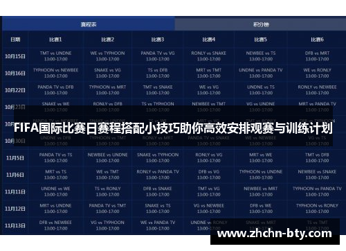FIFA国际比赛日赛程搭配小技巧助你高效安排观赛与训练计划
