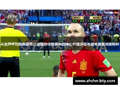 从世界杯对阵韩国看吕迪格防守体系中的核心价值评估与战术层面深度解析