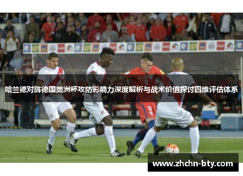 哈兰德对阵德国美洲杯攻防影响力深度解析与战术价值探讨四维评估体系