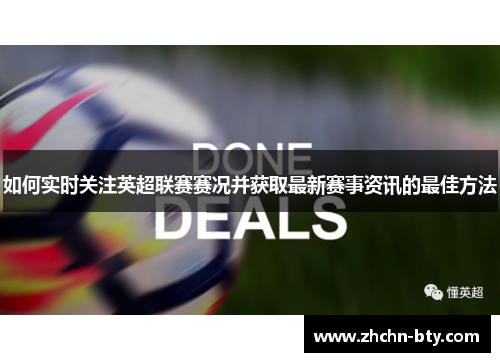 如何实时关注英超联赛赛况并获取最新赛事资讯的最佳方法