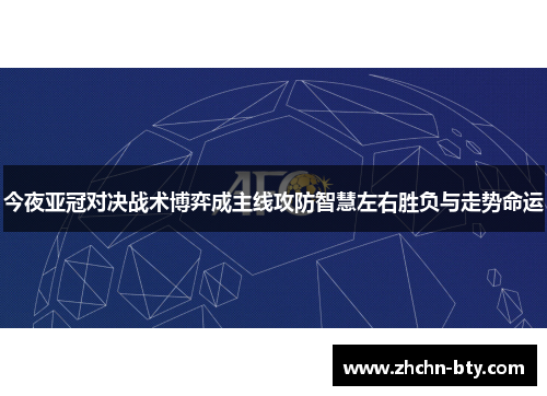 今夜亚冠对决战术博弈成主线攻防智慧左右胜负与走势命运 今夜亚冠对决战术博弈成主线攻防智慧左右胜负与走势命运