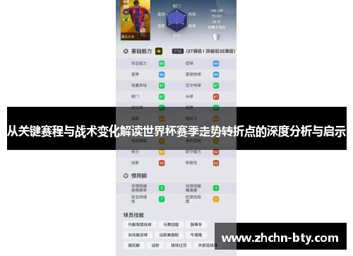 从关键赛程与战术变化解读世界杯赛季走势转折点的深度分析与启示