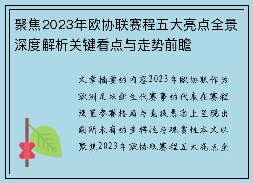 聚焦2023年欧协联赛程五大亮点全景深度解析关键看点与走势前瞻