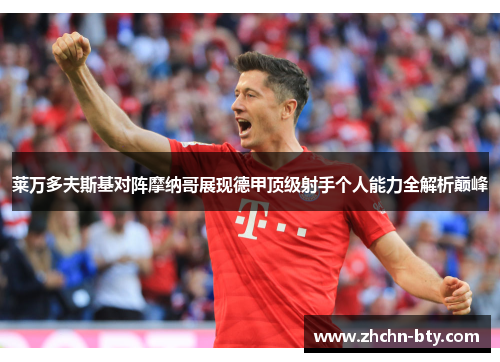 莱万多夫斯基对阵摩纳哥展现德甲顶级射手个人能力全解析巅峰