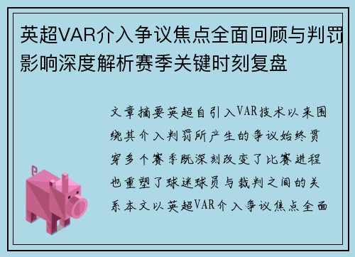 英超VAR介入争议焦点全面回顾与判罚影响深度解析赛季关键时刻复盘