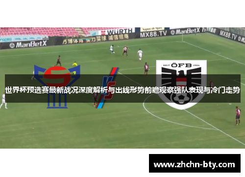 世界杯预选赛最新战况深度解析与出线形势前瞻观察强队表现与冷门走势