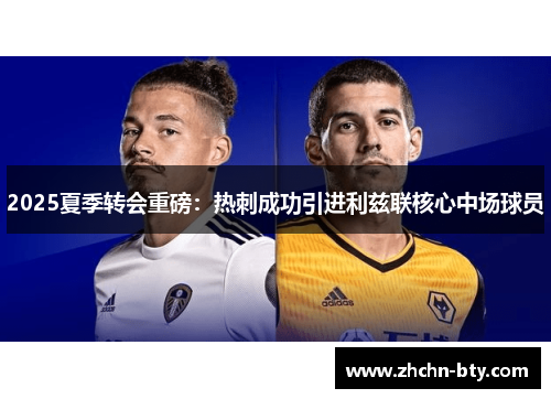 2025夏季转会重磅：热刺成功引进利兹联核心中场球员