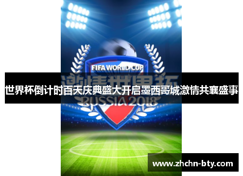 世界杯倒计时百天庆典盛大开启墨西哥城激情共襄盛事 世界杯倒计时百天庆典盛大开启墨西哥城激情共襄盛事