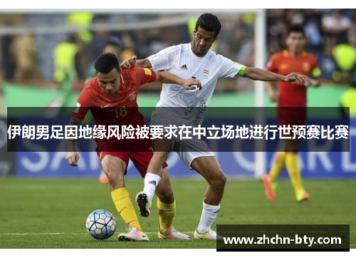 伊朗男足因地缘风险被要求在中立场地进行世预赛比赛
