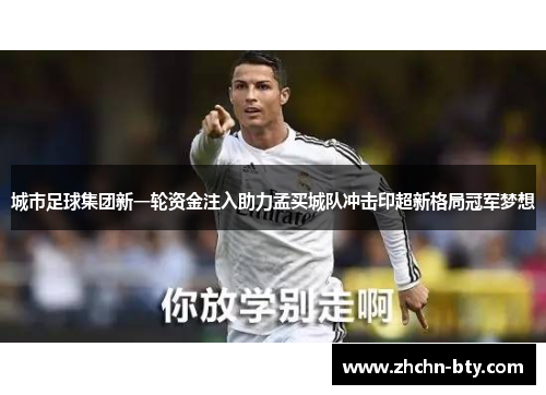 城市足球集团新一轮资金注入助力孟买城队冲击印超新格局冠军梦想 城市足球集团新一轮资金注入助力孟买城队冲击印超新格局冠军梦想