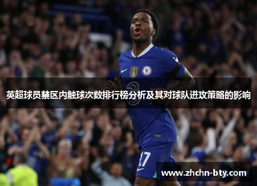 英超球员禁区内触球次数排行榜分析及其对球队进攻策略的影响