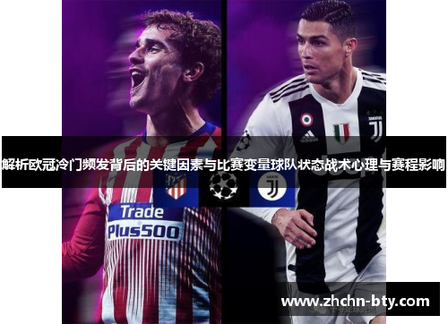 解析欧冠冷门频发背后的关键因素与比赛变量球队状态战术心理与赛程影响