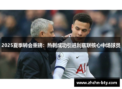 2025夏季转会重磅：热刺成功引进利兹联核心中场球员
