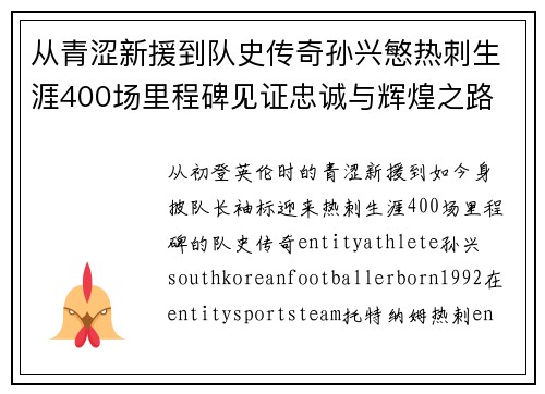 从青涩新援到队史传奇孙兴慜热刺生涯400场里程碑见证忠诚与辉煌之路 ⚽🔥 从青涩新援到队史传奇孙兴慜热刺生涯400场里程碑见证忠诚与辉煌之路 ⚽🔥