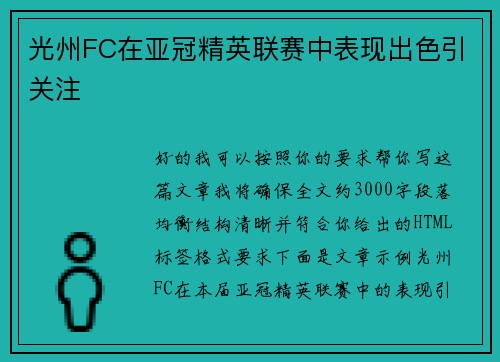 光州FC在亚冠精英联赛中表现出色引关注 光州FC在亚冠精英联赛中表现出色引关注