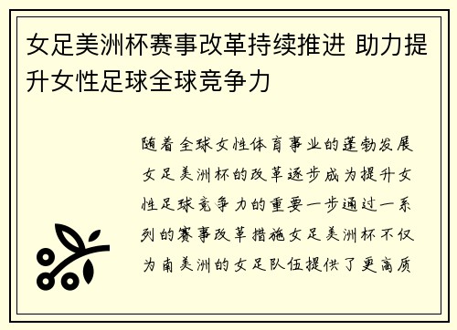 女足美洲杯赛事改革持续推进 助力提升女性足球全球竞争力