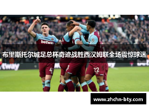 布里斯托尔城足总杯奇迹战胜西汉姆联全场震惊球迷 布里斯托尔城足总杯奇迹战胜西汉姆联全场震惊球迷