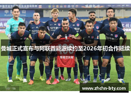 曼城正式宣布与阿联酋能源续约至2026年初合作延续 曼城正式宣布与阿联酋能源续约至2026年初合作延续