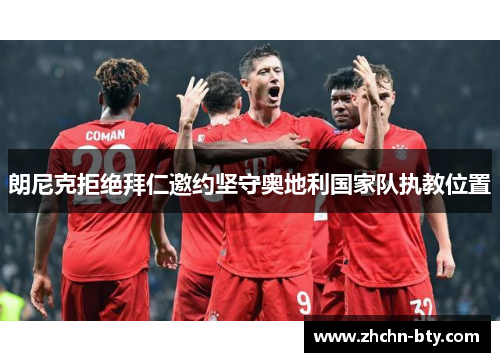 朗尼克拒绝拜仁邀约坚守奥地利国家队执教位置 朗尼克拒绝拜仁邀约坚守奥地利国家队执教位置