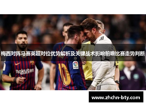梅西对阵马赛英超对位优势解析及关键战术影响前瞻比赛走势判断 梅西对阵马赛英超对位优势解析及关键战术影响前瞻比赛走势判断