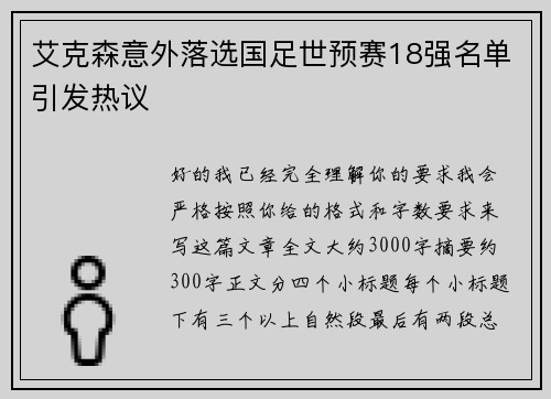 艾克森意外落选国足世预赛18强名单引发热议 艾克森意外落选国足世预赛18强名单引发热议