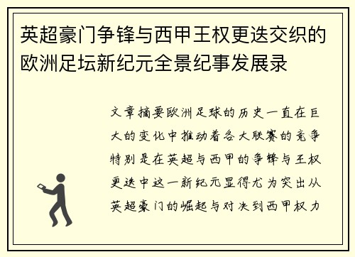 英超豪门争锋与西甲王权更迭交织的欧洲足坛新纪元全景纪事发展录 英超豪门争锋与西甲王权更迭交织的欧洲足坛新纪元全景纪事发展录