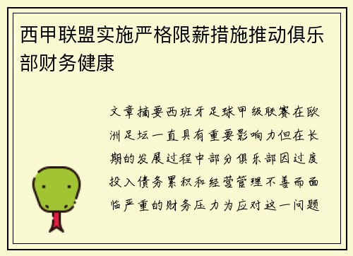 西甲联盟实施严格限薪措施推动俱乐部财务健康 西甲联盟实施严格限薪措施推动俱乐部财务健康