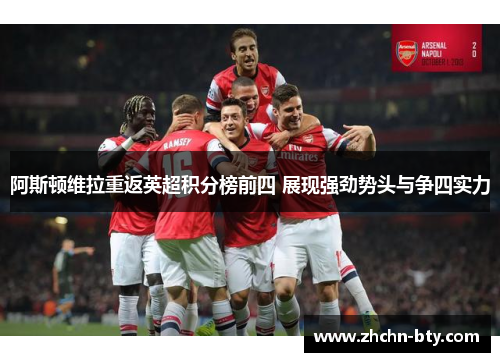 阿斯顿维拉重返英超积分榜前四 展现强劲势头与争四实力 阿斯顿维拉重返英超积分榜前四 展现强劲势头与争四实力