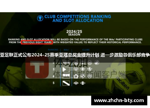 亚足联正式公布2024-25赛季亚冠总奖金提升计划 进一步激励各俱乐部竞争 亚足联正式公布2024-25赛季亚冠总奖金提升计划 进一步激励各俱乐部竞争