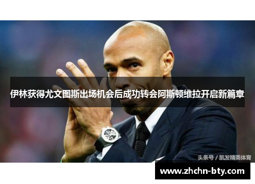 伊林获得尤文图斯出场机会后成功转会阿斯顿维拉开启新篇章 伊林获得尤文图斯出场机会后成功转会阿斯顿维拉开启新篇章
