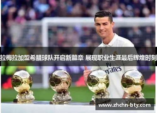 拉梅拉加盟希腊球队开启新篇章 展现职业生涯最后辉煌时刻 拉梅拉加盟希腊球队开启新篇章 展现职业生涯最后辉煌时刻