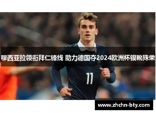 穆西亚拉领衔拜仁锋线 助力德国夺2024欧洲杯银靴殊荣 穆西亚拉领衔拜仁锋线 助力德国夺2024欧洲杯银靴殊荣