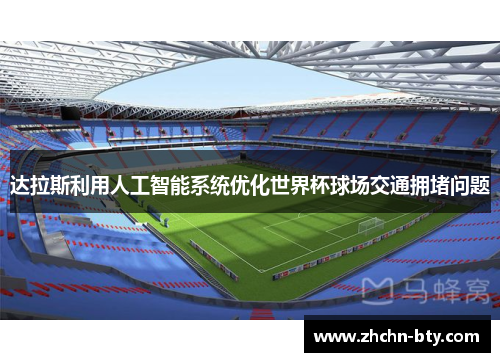 达拉斯利用人工智能系统优化世界杯球场交通拥堵问题