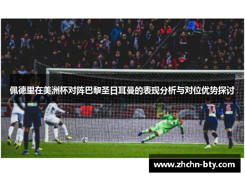 佩德里在美洲杯对阵巴黎圣日耳曼的表现分析与对位优势探讨