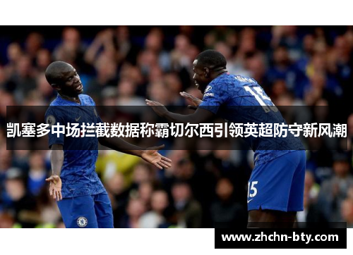 凯塞多中场拦截数据称霸切尔西引领英超防守新风潮 凯塞多中场拦截数据称霸切尔西引领英超防守新风潮