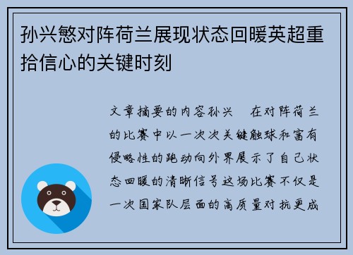 孙兴慜对阵荷兰展现状态回暖英超重拾信心的关键时刻 孙兴慜对阵荷兰展现状态回暖英超重拾信心的关键时刻