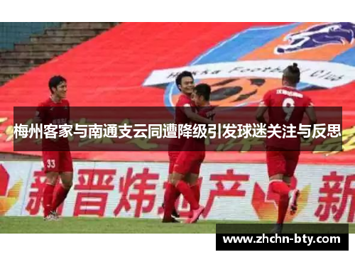 梅州客家与南通支云同遭降级引发球迷关注与反思