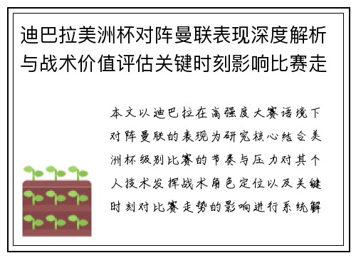 迪巴拉美洲杯对阵曼联表现深度解析与战术价值评估关键时刻影响比赛走势 迪巴拉美洲杯对阵曼联表现深度解析与战术价值评估关键时刻影响比赛走势