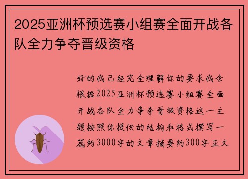 2025亚洲杯预选赛小组赛全面开战各队全力争夺晋级资格 2025亚洲杯预选赛小组赛全面开战各队全力争夺晋级资格