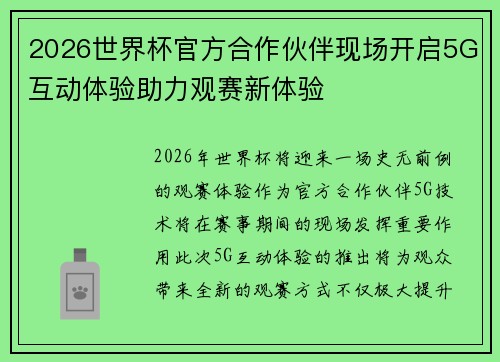 2026世界杯官方合作伙伴现场开启5G互动体验助力观赛新体验