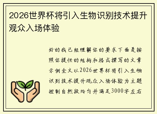 2026世界杯将引入生物识别技术提升观众入场体验 2026世界杯将引入生物识别技术提升观众入场体验