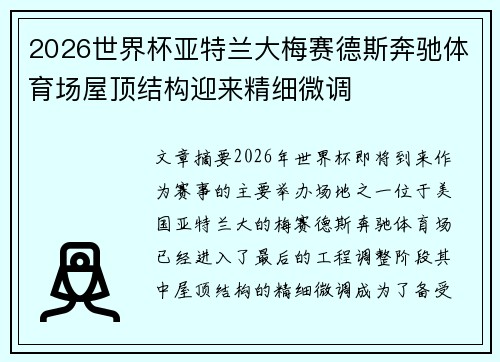 2026世界杯亚特兰大梅赛德斯奔驰体育场屋顶结构迎来精细微调