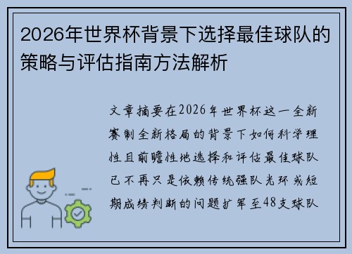 2026年世界杯背景下选择最佳球队的策略与评估指南方法解析 2026年世界杯背景下选择最佳球队的策略与评估指南方法解析