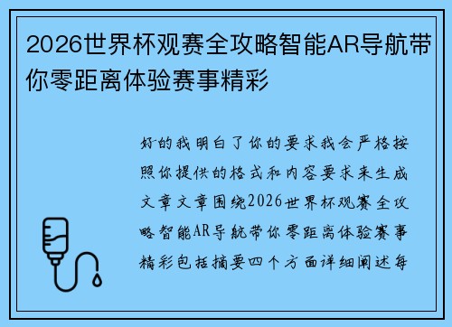 2026世界杯观赛全攻略智能AR导航带你零距离体验赛事精彩 2026世界杯观赛全攻略智能AR导航带你零距离体验赛事精彩
