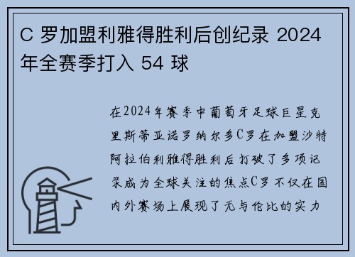 C 罗加盟利雅得胜利后创纪录 2024 年全赛季打入 54 球