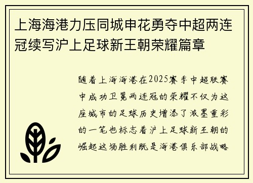 上海海港力压同城申花勇夺中超两连冠续写沪上足球新王朝荣耀篇章