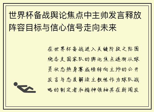 世界杯备战舆论焦点中主帅发言释放阵容目标与信心信号走向未来 世界杯备战舆论焦点中主帅发言释放阵容目标与信心信号走向未来