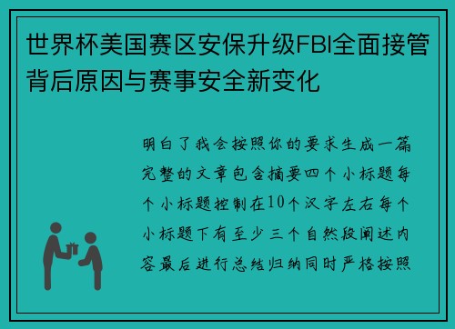世界杯美国赛区安保升级FBI全面接管背后原因与赛事安全新变化 世界杯美国赛区安保升级FBI全面接管背后原因与赛事安全新变化