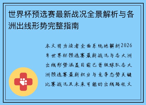 世界杯预选赛最新战况全景解析与各洲出线形势完整指南 世界杯预选赛最新战况全景解析与各洲出线形势完整指南