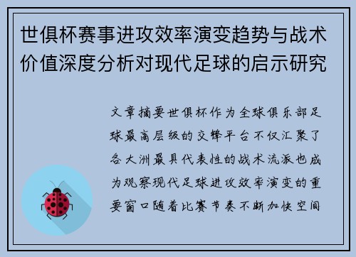 世俱杯赛事进攻效率演变趋势与战术价值深度分析对现代足球的启示研究 世俱杯赛事进攻效率演变趋势与战术价值深度分析对现代足球的启示研究